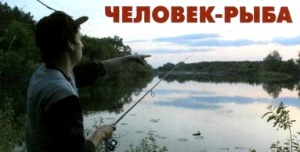 Человек – рыба