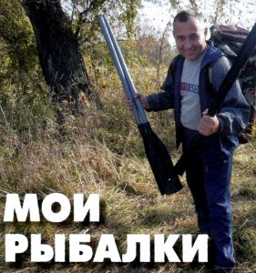 Мои рыбалки