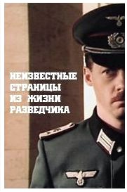 из жизни разведчика